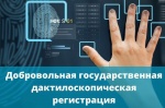 Информация  для граждан по проведению добровольной государственной дактилоскопической регистрации