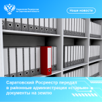 Саратовский Росреестр передал в районные администрации «старые» документы на землю