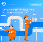 Обновленный путеводитель по догазификации СНТ