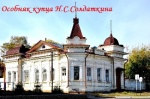 Особняк купца Н.С.Солдаткина