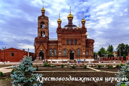 Храм Воздвижения Честного и Животворящего Креста Господня