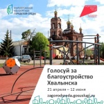 Продолжается голосование выбору ткрриторий для благоустройства