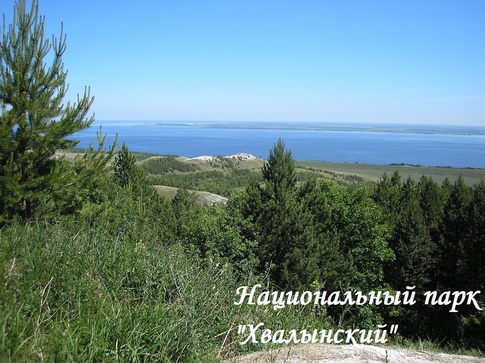 Национальный парк "Хвалынский"