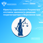 Юристы саратовского Росреестра отстояли законность решения госрегистратора в Верховном суде