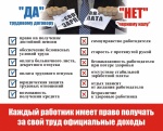 Каждый работник имеет право получать за свой труд официальные доходы