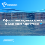 Оформлена ледовая арена в Базарном Карабулаке