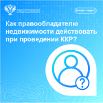 Как правообладателю недвижимости действовать при проведении ККР?