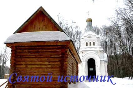 Святой источник