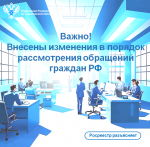 С 30 марта 2025 года вступили в силу изменения в порядок рассмотрения обращений граждан согласно Федеральному закону № 59-ФЗ.