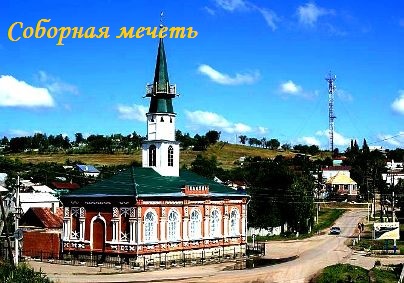 Соборная мечеть