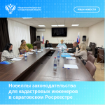 Новеллы законодательства для кадастровых инженеров в саратовском Росреестре 