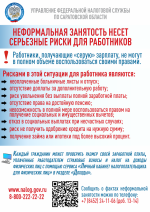 Сотрудники  налоговых органов напоминают о рисках получении "серых" зарплат 