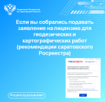 Если вы собрались подавать заявление на лицензию для геодезических и картографических работ  (рекомендации саратовского Росреестра)
