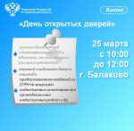 25 марта 2025 года для жителей г. Балаково и Балаковского района саратовские Росреестр и Роскадастр проводят «День открытых дверей»