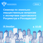 Последний консультационный семинар-2024 для кадастровых инженеров