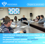 Саратовским кадастровым инженерам рассказали, какие работы по реконструкции здания не требуют разрешения на строительство