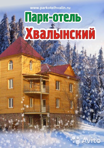 Парк-отель "Хвалынский"