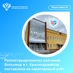 Реконструированная районная больница в г. Красноармейске поставлена на кадастровый учёт