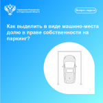 Как выделить в виде машино-места долю в праве собственности на паркинг