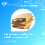 Вопрос недели: «Как вернуть «забытые» в МФЦ документы?»