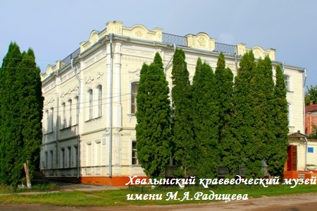 Хвалынский краеведческий музей имени М.А.Радищева