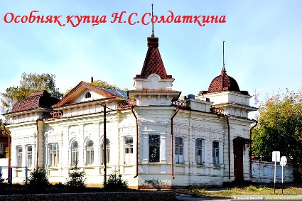 Особняк купца Н.С.Солдаткина