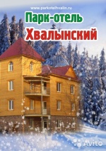 Парк-отель "Хвалынский"