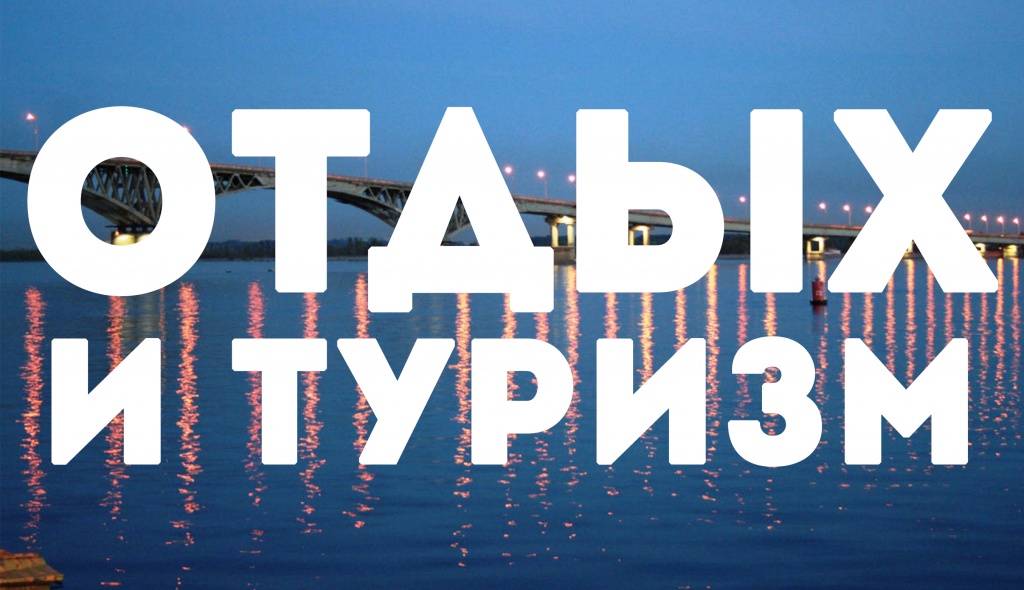 туризм и отдых.jpg